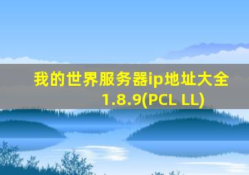 我的世界服务器ip地址大全1.8.9(PCL LL)